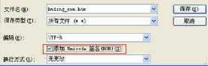 Unicode签名bom
