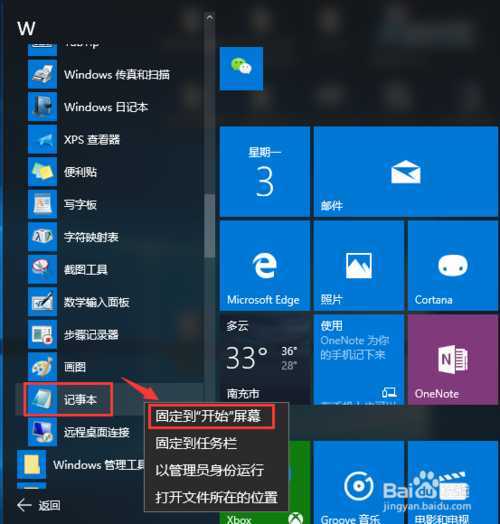 Windows 10(X)记事本怎么打开 固定在开始屏幕