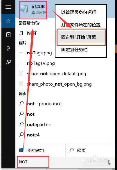 Windows 10(X)记事本怎么打开 固定在开始屏幕