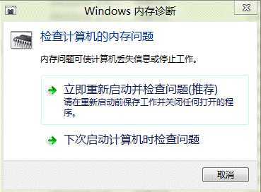 Win8系统内存诊断功能怎么用？