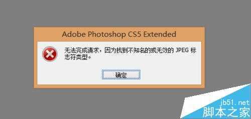 ‘PS图片打开失败显示无效的jpeg标志符类型该怎么办？‘