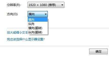 Windows 7调整屏幕显示方向的方法