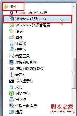 Win7移动中心快捷设电脑