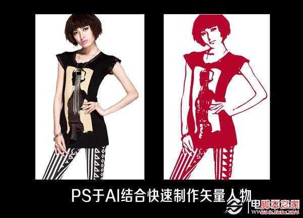 ‘PS与AI结合快速制作逼真的矢量效果的人物照片技巧