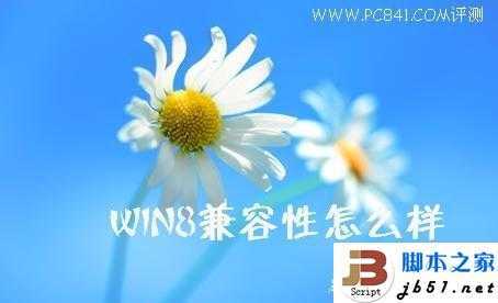 Win8兼容性怎么样 Windows8兼容性实测