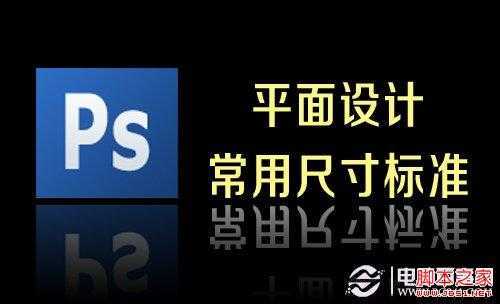 ‘平面设计以及印刷常用的标准尺寸大全‘
