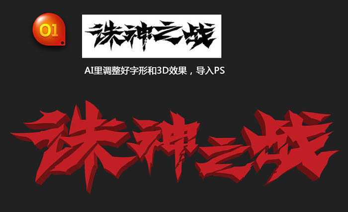 ‘Photoshop打造出超酷超霸气的武侠游戏标题立体字‘