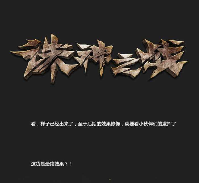 ‘Photoshop打造出超酷超霸气的武侠游戏标题立体字‘