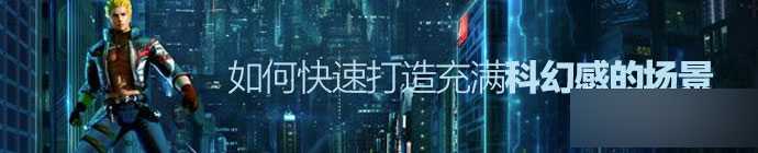 ‘PS合成一个充满科幻感的未来游戏场景‘