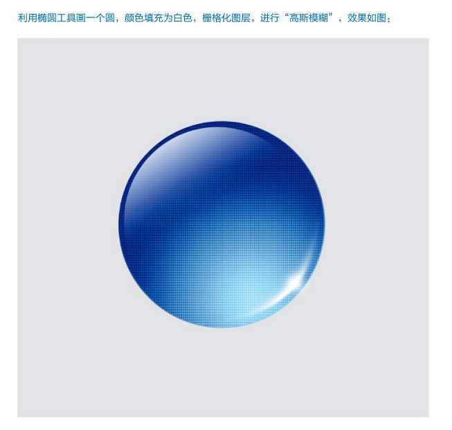 ‘PhotoShop设计绘制出反光渐变的蓝色水晶玻璃球按钮教程‘