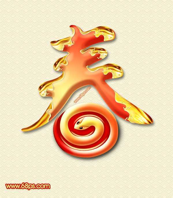 ‘Photoshop制作华丽的蛇年镀金春字教程‘