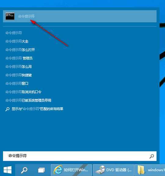 Win10命令提示符