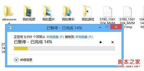 Windows 8复制粘贴进度窗口的改进