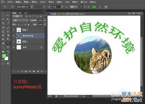 ‘ps文字的变形应用实例详解：制作爱护大自然logo‘