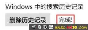 清除Windows 8搜索痕迹记录的实用方法