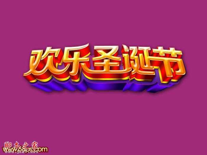 ‘Photoshop设计制作出华丽的金色圣诞祝福立体字‘