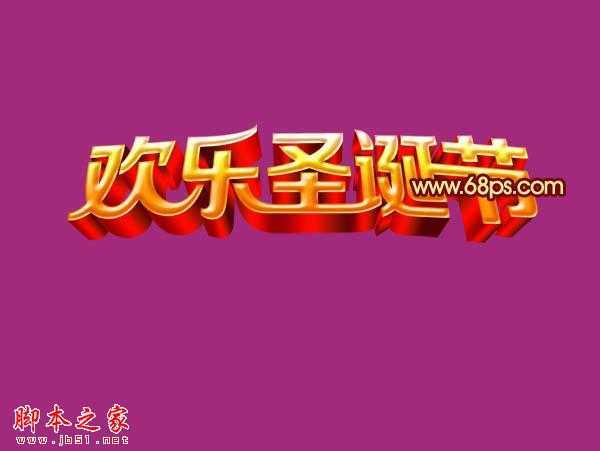 ‘Photoshop设计制作出华丽的金色圣诞祝福立体字‘