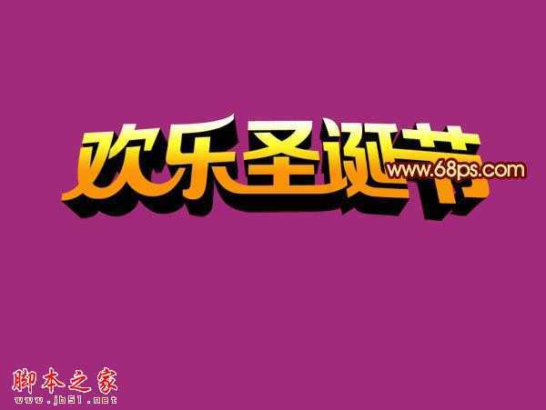 ‘Photoshop设计制作出华丽的金色圣诞祝福立体字‘