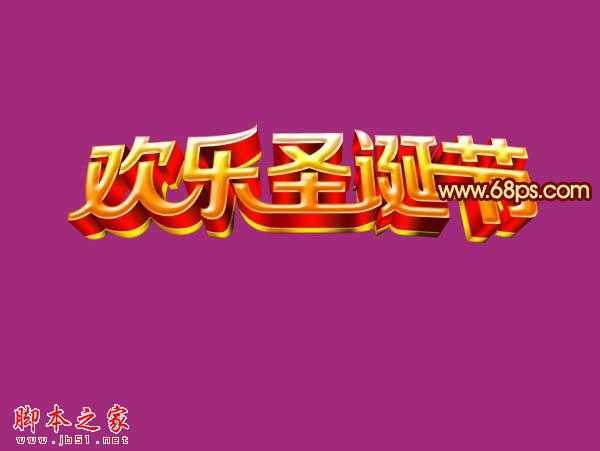‘Photoshop设计制作出华丽的金色圣诞祝福立体字‘