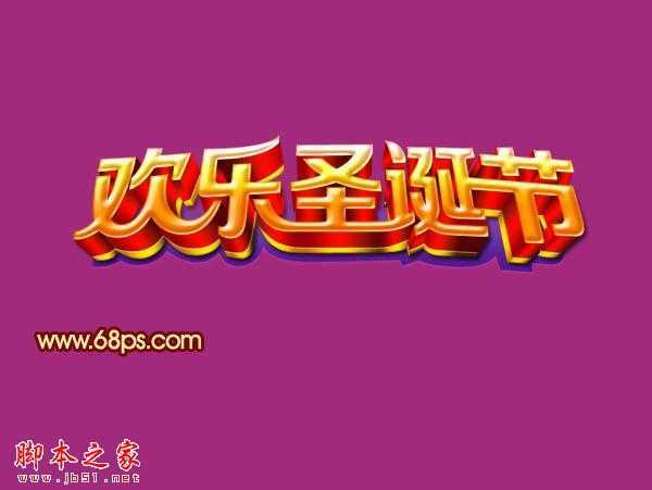 ‘Photoshop设计制作出华丽的金色圣诞祝福立体字‘