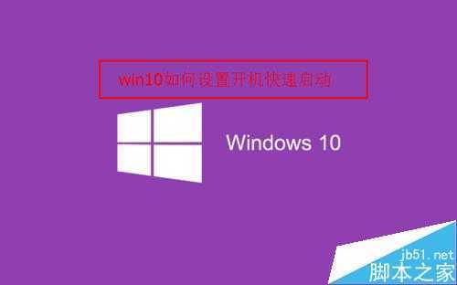 win10如何设置快速启动？