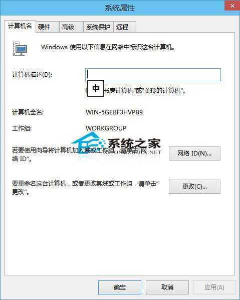  Win10系统下自定义计算机名称的方法