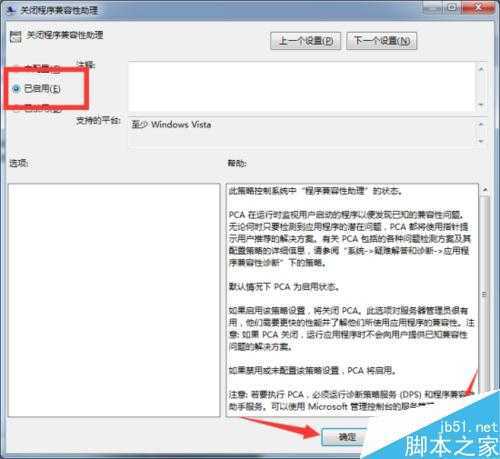 怎么关闭Windows7组策略中的程序兼容性助手提示