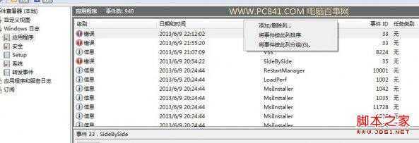 Win7事件查看器使用方法