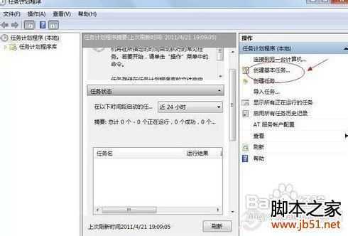 Win7如何添加任务计划Win7计划任务定时关机