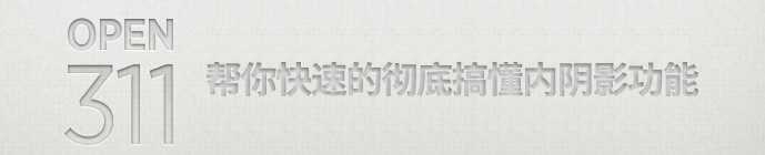 ‘菜鸟必看：教你快速彻底搞懂PS内阴影功能‘