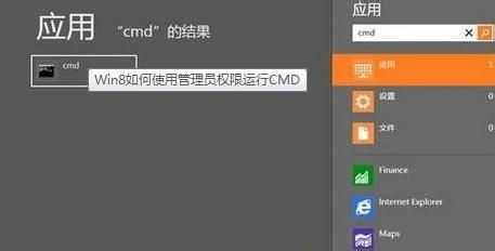 win8系统下如何使用管理员权限运行CMD
