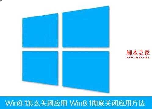 Win8.1怎么彻底关闭应用
