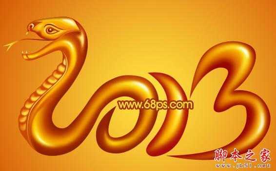 ‘Photoshop设计制作蛇形金色金属2013文字特效‘