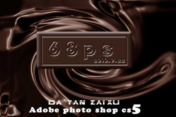 ‘Photoshop打造逼真的巧克力液面和文字‘