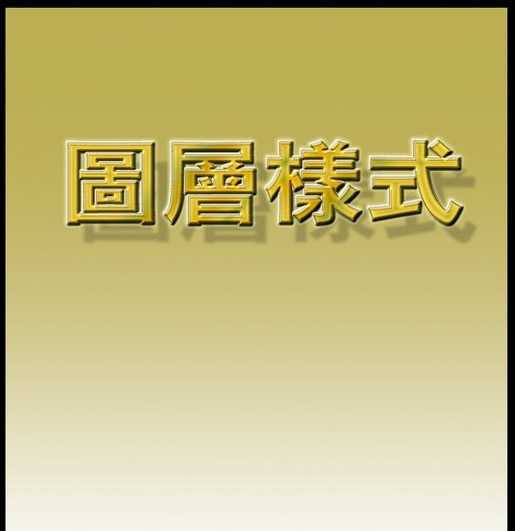 Photoshop入门:讲解图层菜单的图层样式_脚本之家jb51.net网络整理