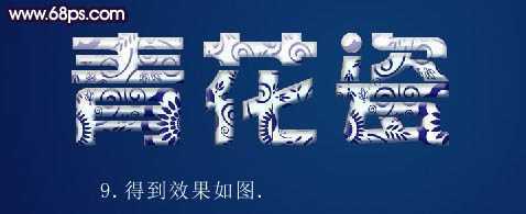 ‘Photoshop将制作出漂亮的带青色花纹的立体字效果‘
