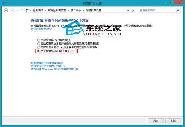 Win8关闭错误报告的操作步骤