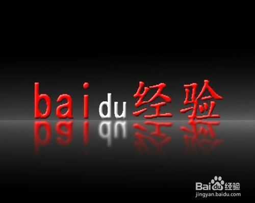 ‘教你用PS为文字添加逼真的3D立体倒影‘