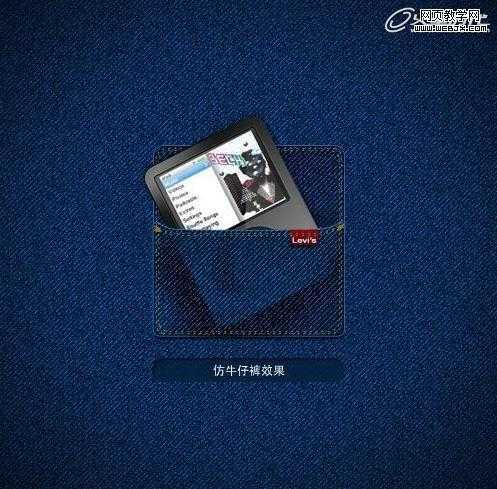 ‘Photoshop将鼠绘出非常逼真的牛仔裤兜效果教程‘