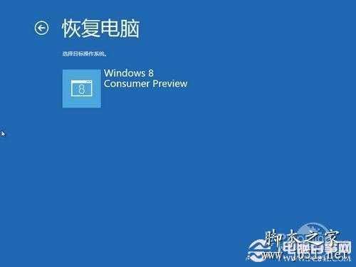 Win8系统恢复功能评测轻松重装Win8系统(3)