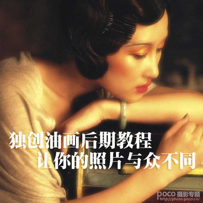 ‘用PS打造美女人像照片的油画风格怀旧效果图‘