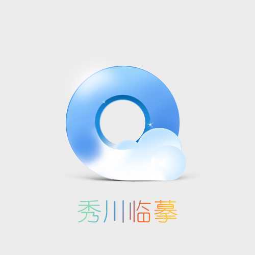‘用PS临摹一枚超强质感的立体QQ浏览器图标教程‘