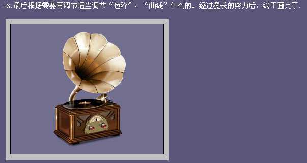‘Photoshop制作逼真的古典留声机‘