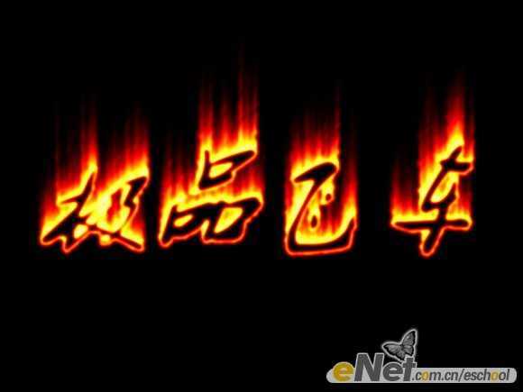 特有震撼力的火焰文字