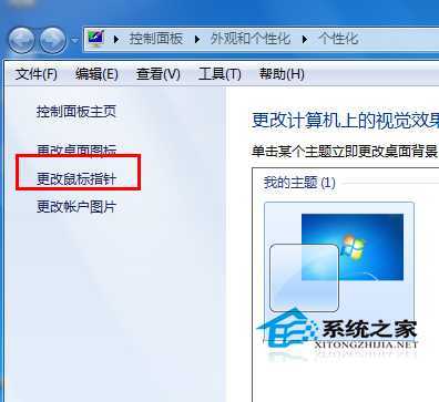  如何设置Win7个性化鼠标指针
