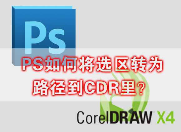 ‘PS如何将选区转为路径到CDR里‘