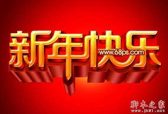 ‘Photoshop设计打造出喜庆华丽的立体字新年贺卡‘