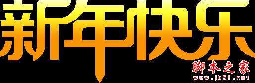 ‘Photoshop设计打造出喜庆华丽的立体字新年贺卡‘