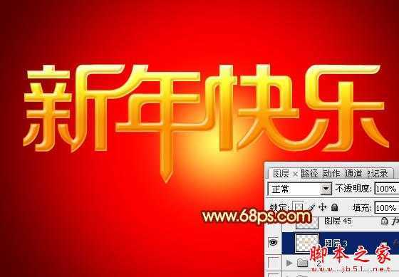 ‘Photoshop设计打造出喜庆华丽的立体字新年贺卡‘