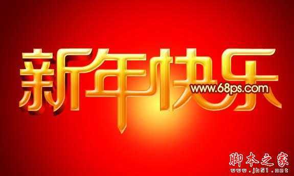 ‘Photoshop设计打造出喜庆华丽的立体字新年贺卡‘